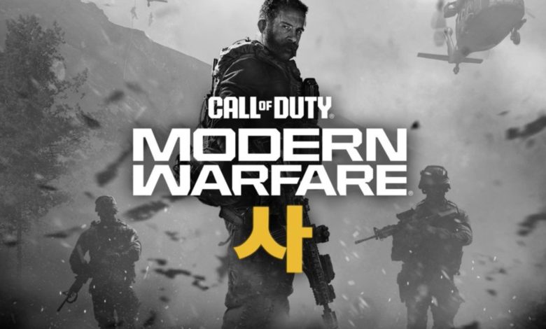 تسريبات حصرية: لعبة Call of Duty 2026 تحت عنوان Modern Warfare IV تروي أحداثاً مثيرة في كوريا الجنوبية والشمالية