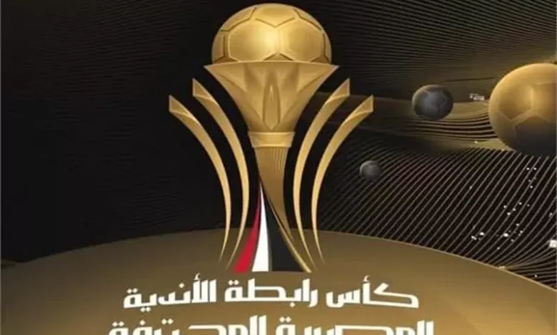 رسمياً: ستاد السلام يحتضن نهائيات كأس الرابطة الخميس المقبل