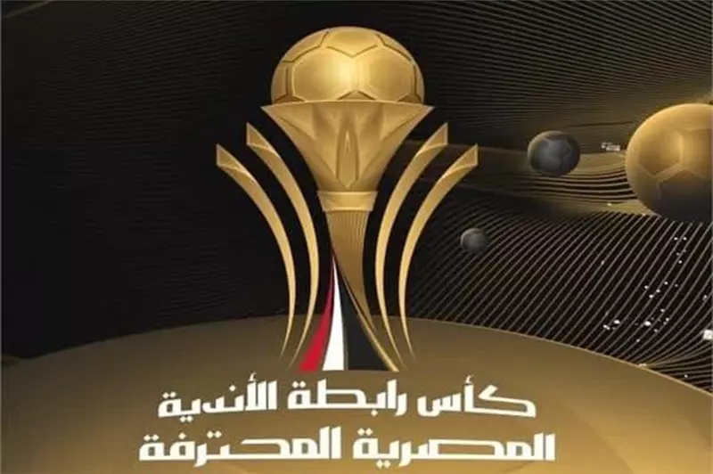 رسمياً: ستاد السلام يحتضن نهائيات كأس الرابطة الخميس المقبل