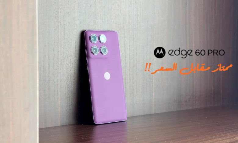 مراجعة شاملة لهاتف Motorola Edge 60 Pro: أداء متميز وتكلفة معقولة!