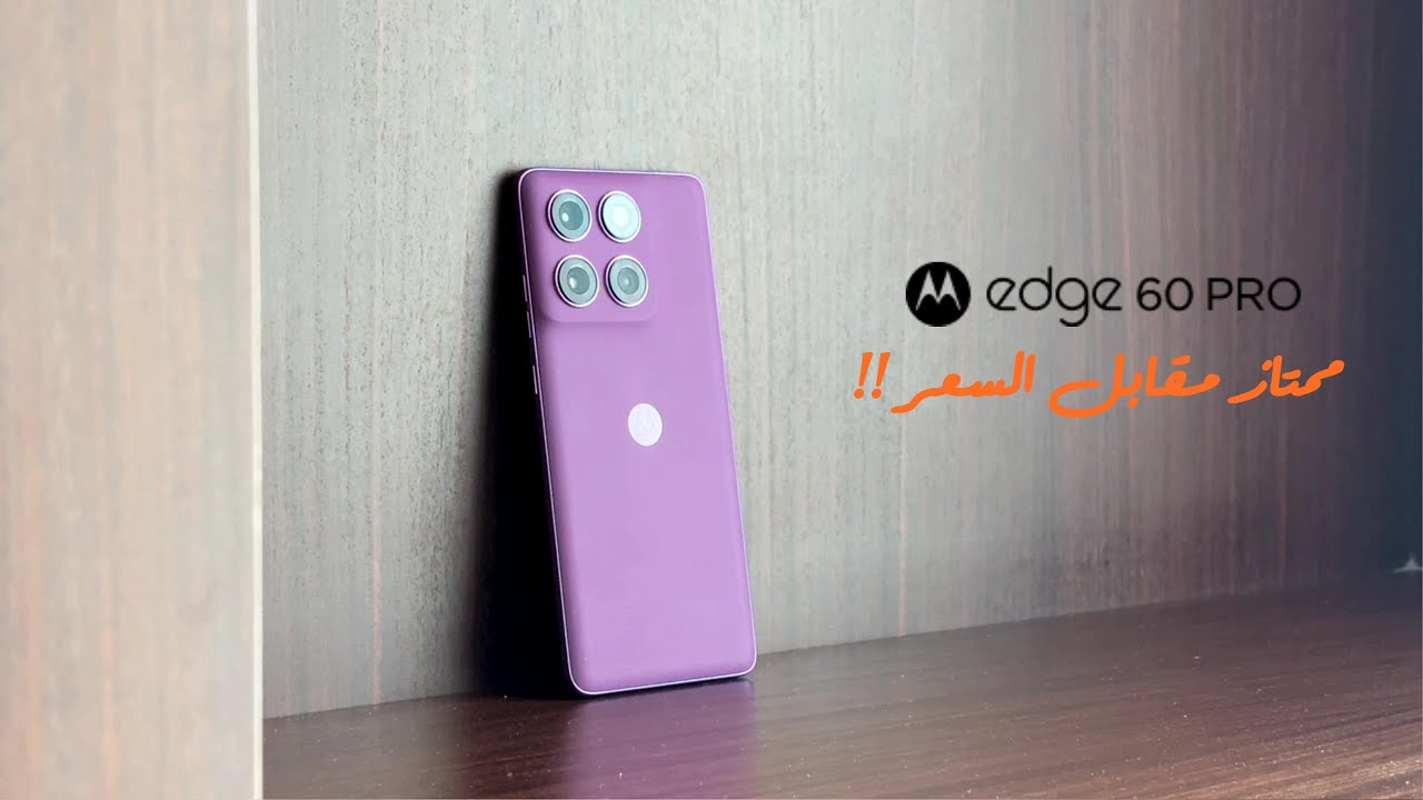 مراجعة شاملة لهاتف Motorola Edge 60 Pro: أداء متميز وتكلفة معقولة!
