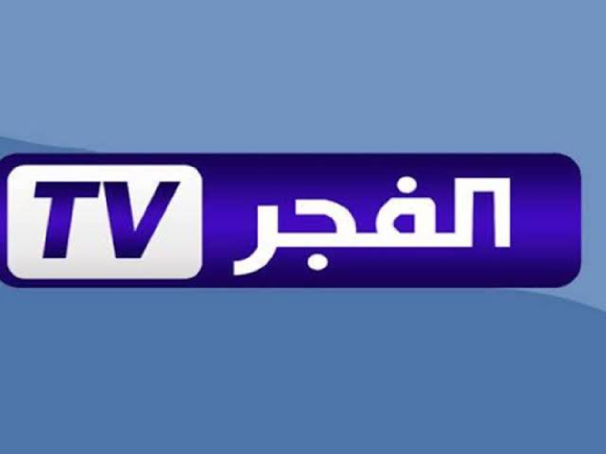 تردد قناة الفجر الجزائرية الجديد 2025 الناقلة مسلسل قيامة عثمان لعشاق الدراما التركية اضبطها الآن